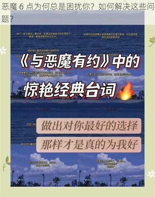 恶魔 6 点为何总是困扰你？如何解决这些问题？