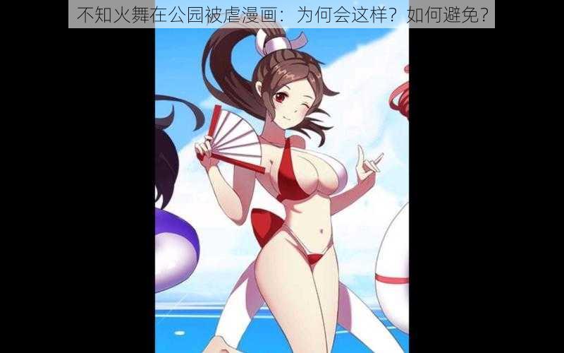 不知火舞在公园被虐漫画：为何会这样？如何避免？