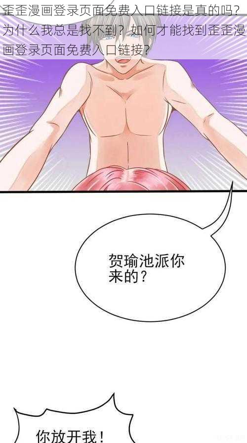 歪歪漫画登录页面免费入口链接是真的吗？为什么我总是找不到？如何才能找到歪歪漫画登录页面免费入口链接？