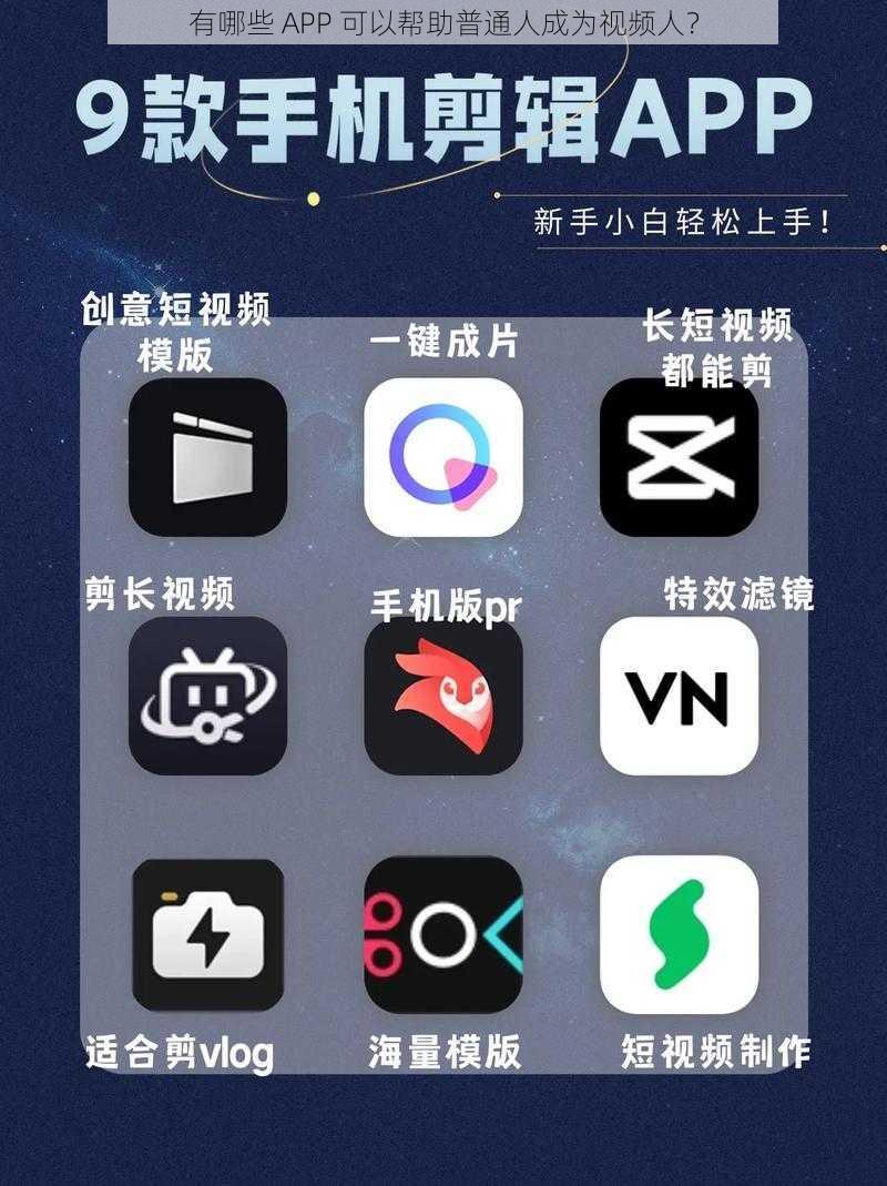 有哪些 APP 可以帮助普通人成为视频人？