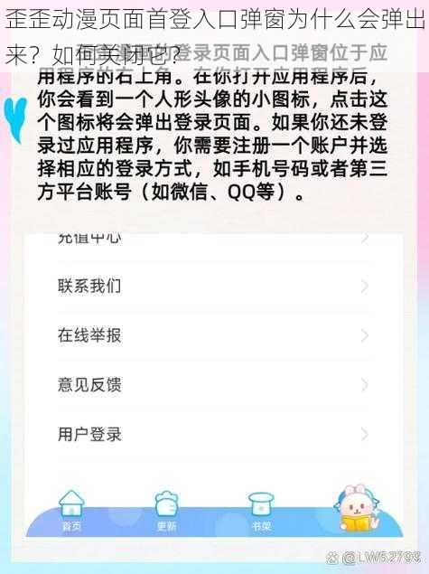 歪歪动漫页面首登入口弹窗为什么会弹出来？如何关闭它？