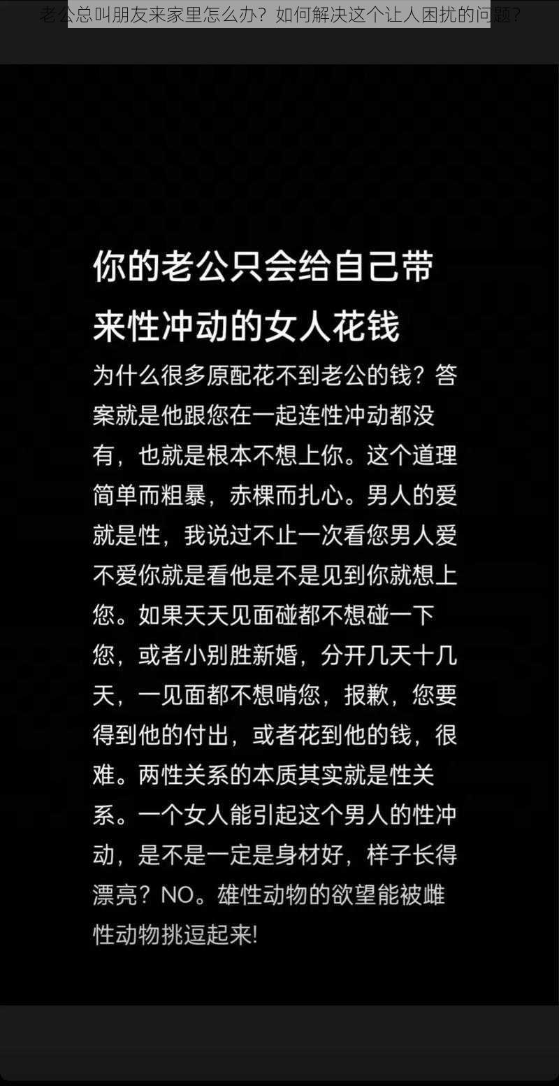 老公总叫朋友来家里怎么办？如何解决这个让人困扰的问题？