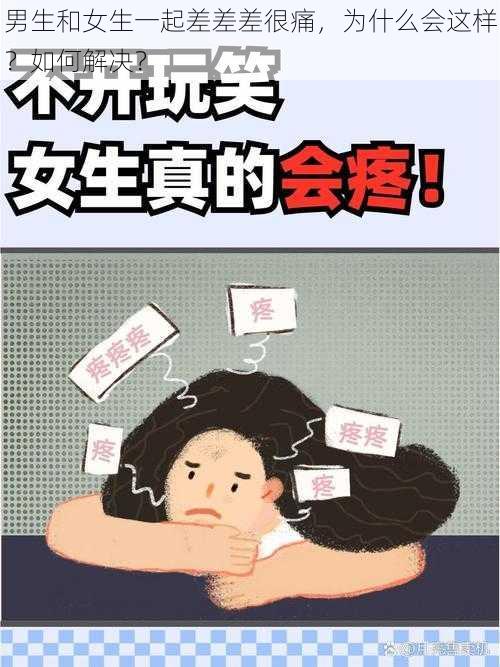 男生和女生一起差差差很痛，为什么会这样？如何解决？