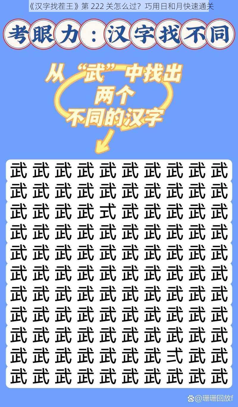 《汉字找茬王》第 222 关怎么过？巧用日和月快速通关