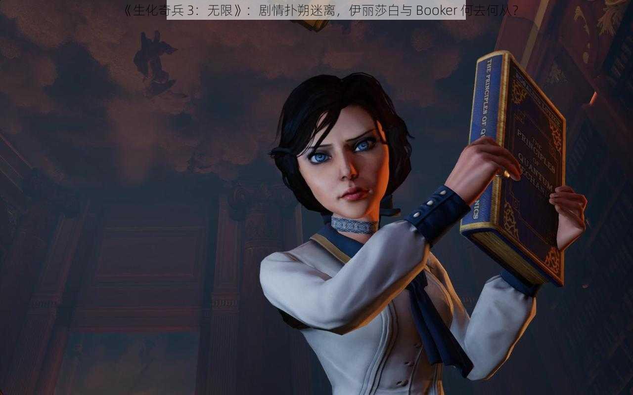 《生化奇兵 3：无限》：剧情扑朔迷离，伊丽莎白与 Booker 何去何从？