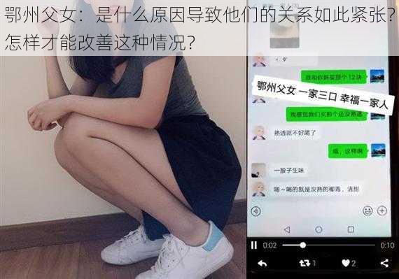 鄂州父女：是什么原因导致他们的关系如此紧张？怎样才能改善这种情况？