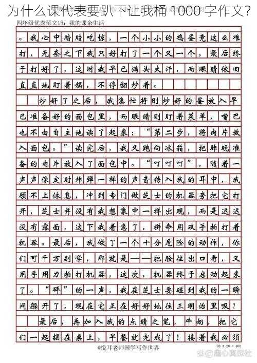 为什么课代表要趴下让我桶 1000 字作文？