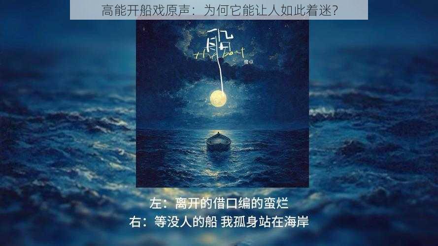 高能开船戏原声：为何它能让人如此着迷？