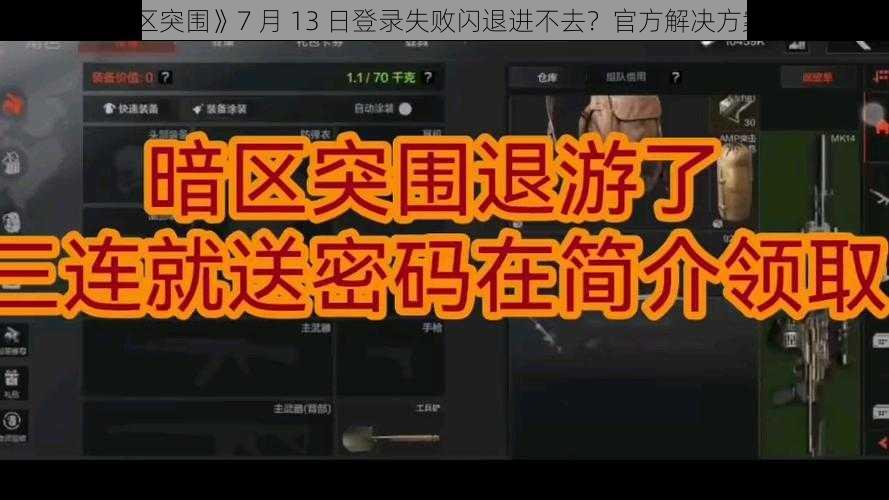 《暗区突围》7 月 13 日登录失败闪退进不去？官方解决方案来了