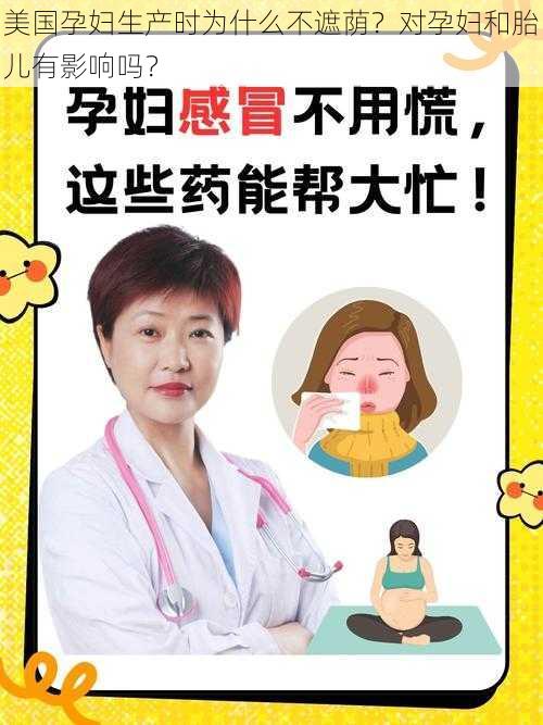 美国孕妇生产时为什么不遮荫？对孕妇和胎儿有影响吗？