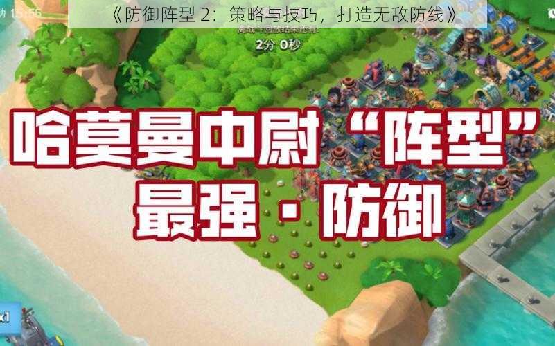 《防御阵型 2：策略与技巧，打造无敌防线》