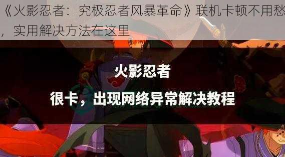 《火影忍者：究极忍者风暴革命》联机卡顿不用愁，实用解决方法在这里