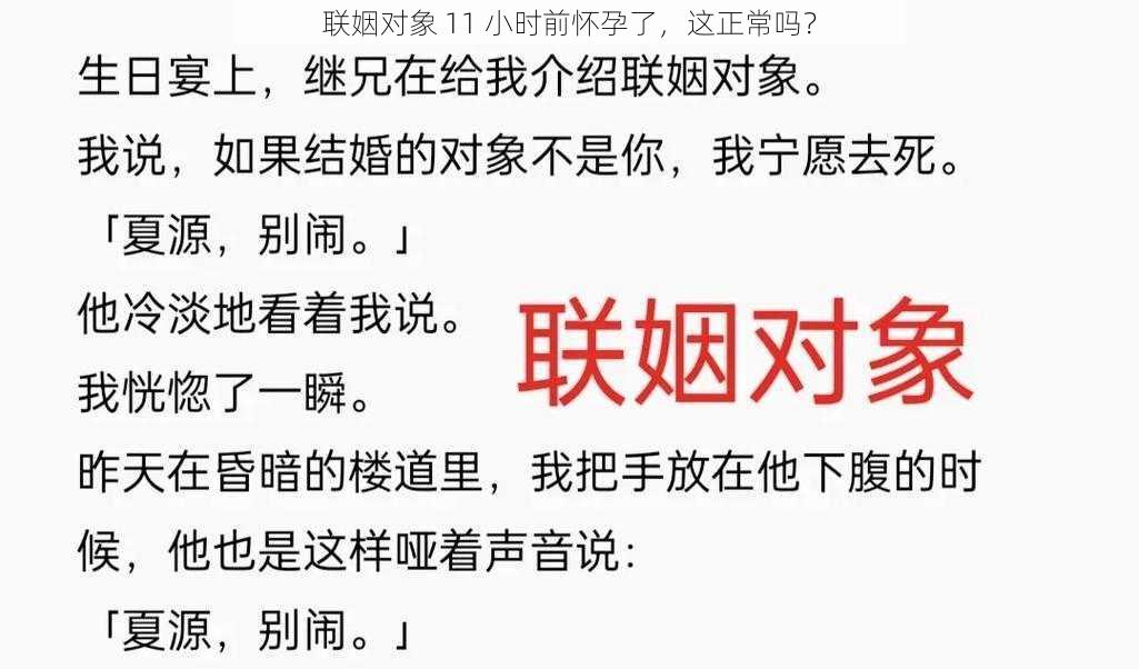 联姻对象 11 小时前怀孕了，这正常吗？