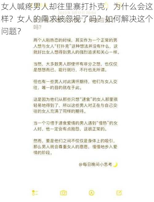 女人喊疼男人却往里寨打扑克，为什么会这样？女人的需求被忽视了吗？如何解决这个问题？