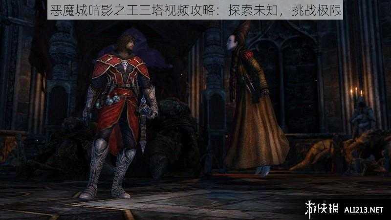 恶魔城暗影之王三塔视频攻略：探索未知，挑战极限