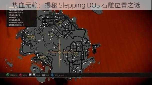 热血无赖：揭秘 Slepping DOS 石雕位置之谜