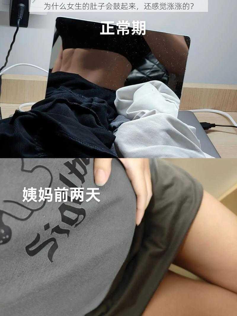 为什么女生的肚子会鼓起来，还感觉涨涨的？