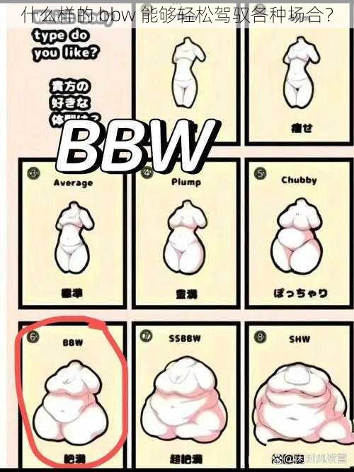 什么样的 bbw 能够轻松驾驭各种场合？