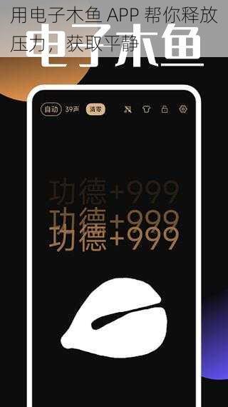 用电子木鱼 APP 帮你释放压力，获取平静