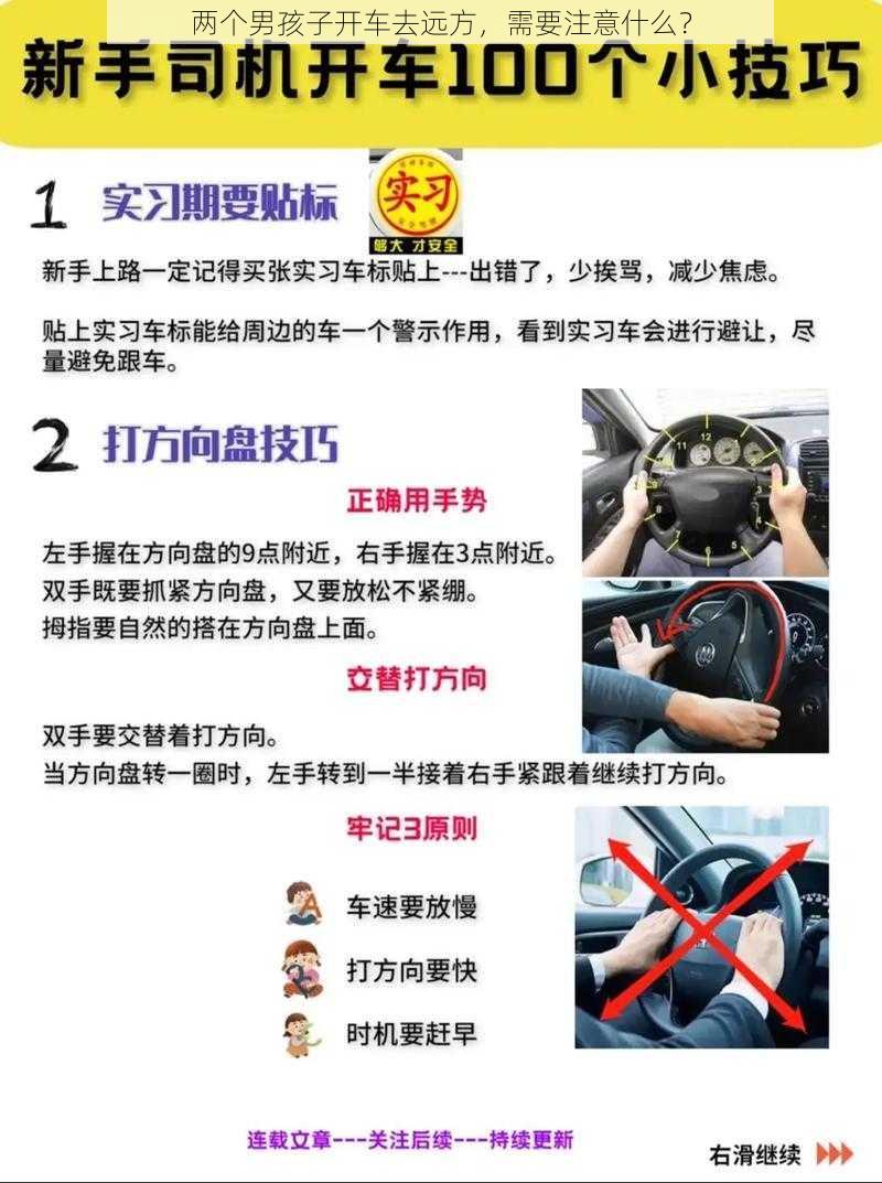 两个男孩子开车去远方，需要注意什么？