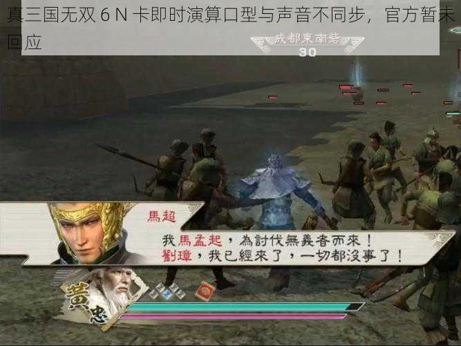 真三国无双 6 N 卡即时演算口型与声音不同步，官方暂未回应