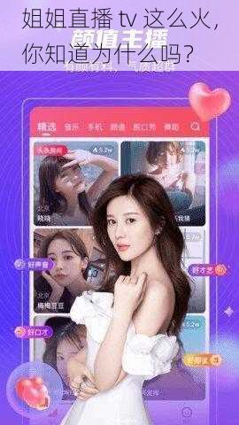 姐姐直播 tv 这么火，你知道为什么吗？