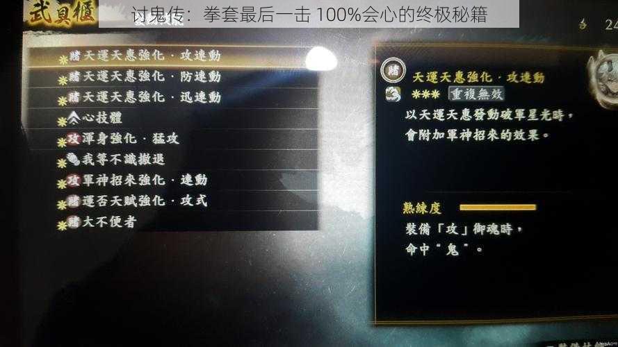 讨鬼传：拳套最后一击 100%会心的终极秘籍