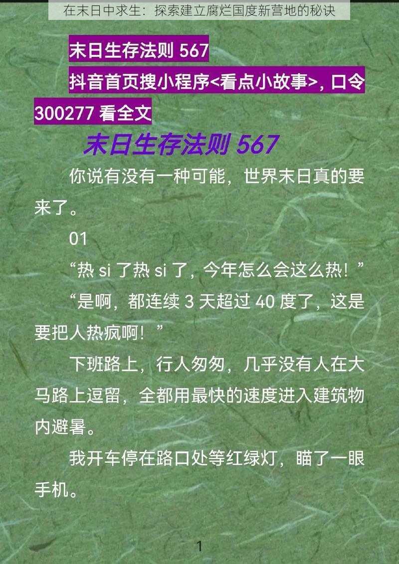 在末日中求生：探索建立腐烂国度新营地的秘诀