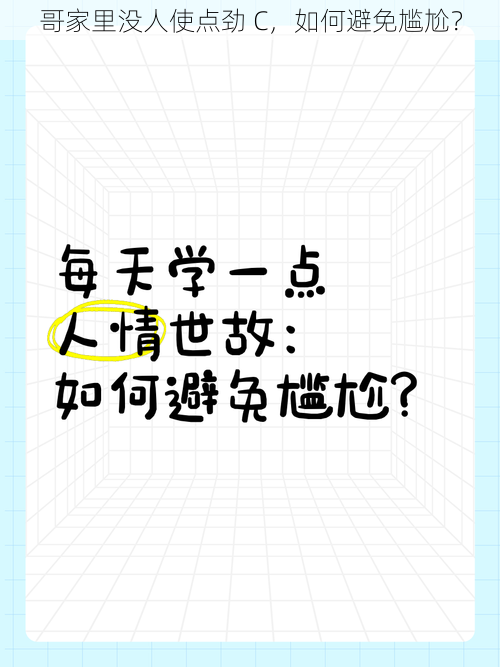 哥家里没人使点劲 C，如何避免尴尬？