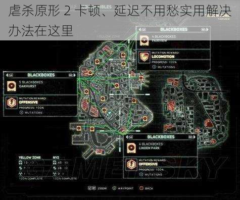 虐杀原形 2 卡顿、延迟不用愁实用解决办法在这里