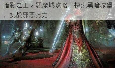 暗影之王 2 恶魔城攻略：探索黑暗城堡，挑战邪恶势力