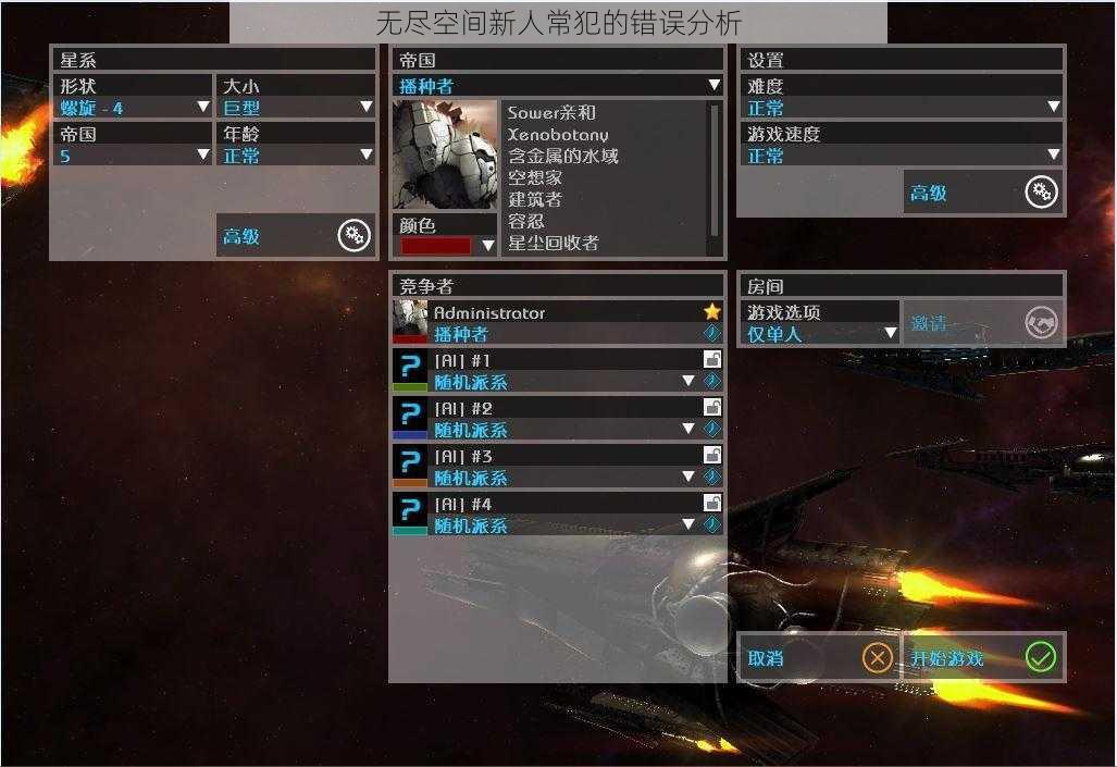 无尽空间新人常犯的错误分析