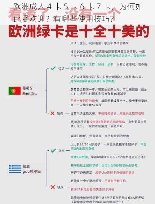 欧洲成人 4 卡 5 卡 6 卡 7 卡，为何如此受欢迎？有哪些使用技巧？