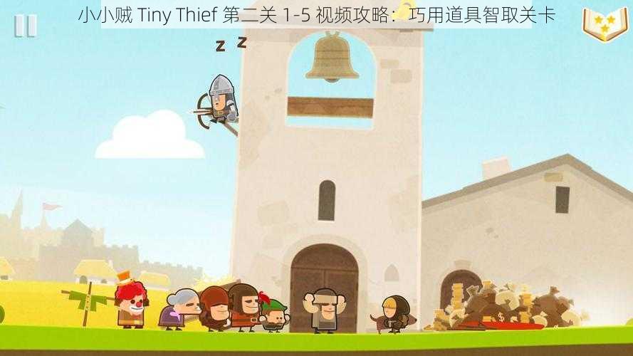 小小贼 Tiny Thief 第二关 1-5 视频攻略：巧用道具智取关卡