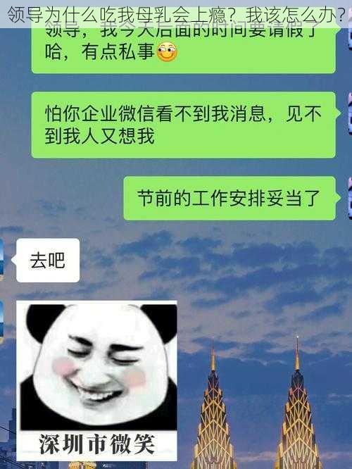 领导为什么吃我母乳会上瘾？我该怎么办？