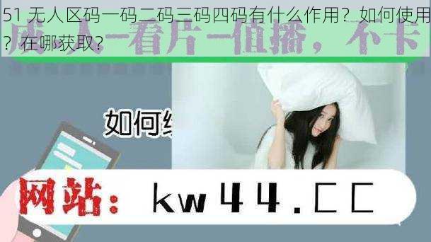 51 无人区码一码二码三码四码有什么作用？如何使用？在哪获取？