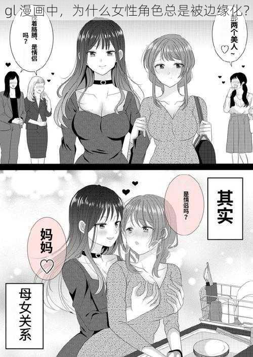 gl 漫画中，为什么女性角色总是被边缘化？