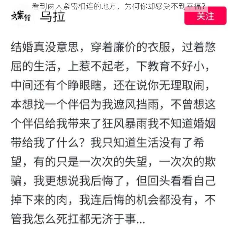 看到两人紧密相连的地方，为何你却感受不到幸福？