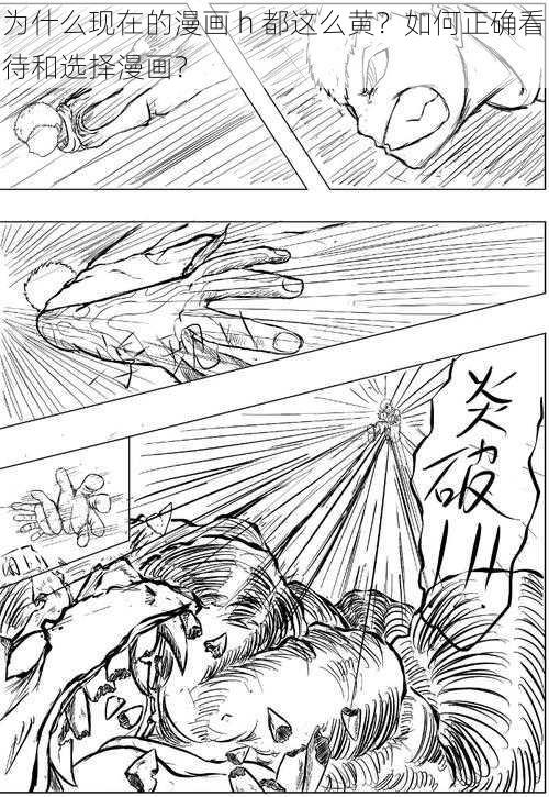 为什么现在的漫画 h 都这么黄？如何正确看待和选择漫画？