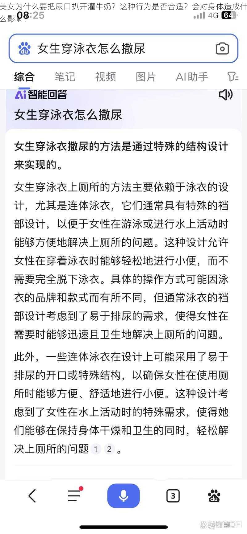 美女为什么要把尿口扒开灌牛奶？这种行为是否合适？会对身体造成什么影响？