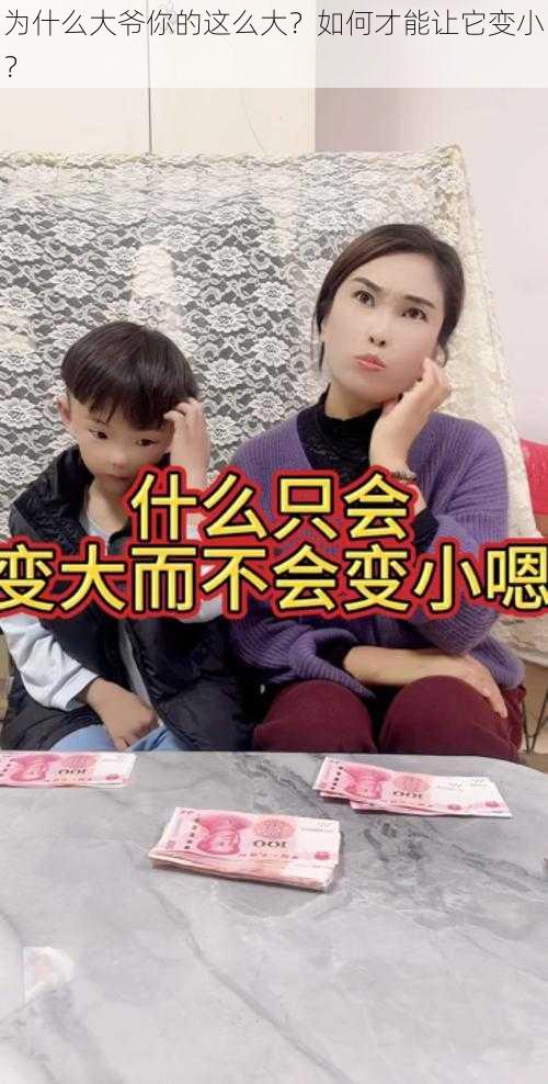 为什么大爷你的这么大？如何才能让它变小？