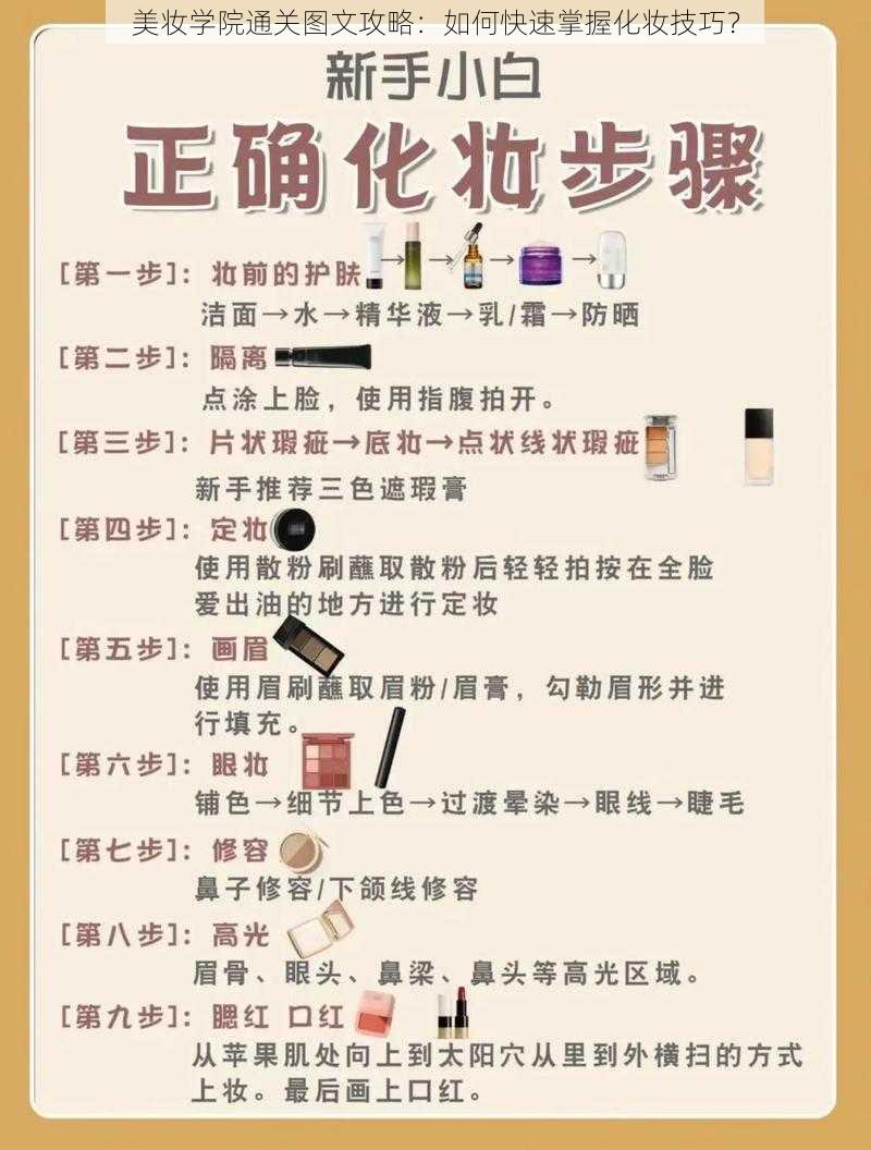 美妆学院通关图文攻略：如何快速掌握化妆技巧？