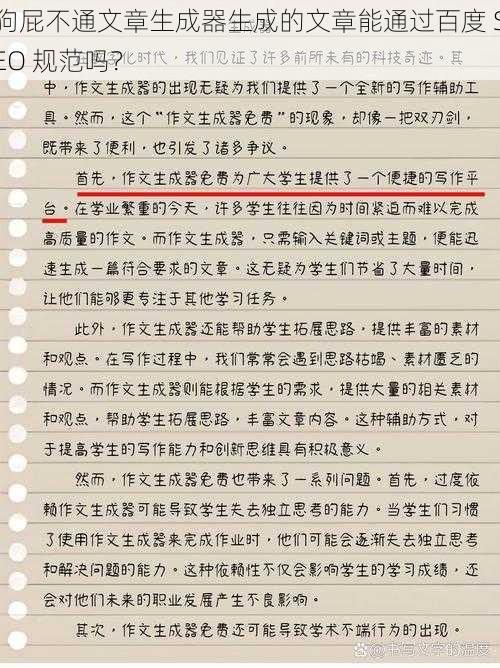 狗屁不通文章生成器生成的文章能通过百度 SEO 规范吗？