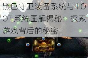 黑色守卫装备系统与 LOOT 系统图解揭秘：探索游戏背后的秘密