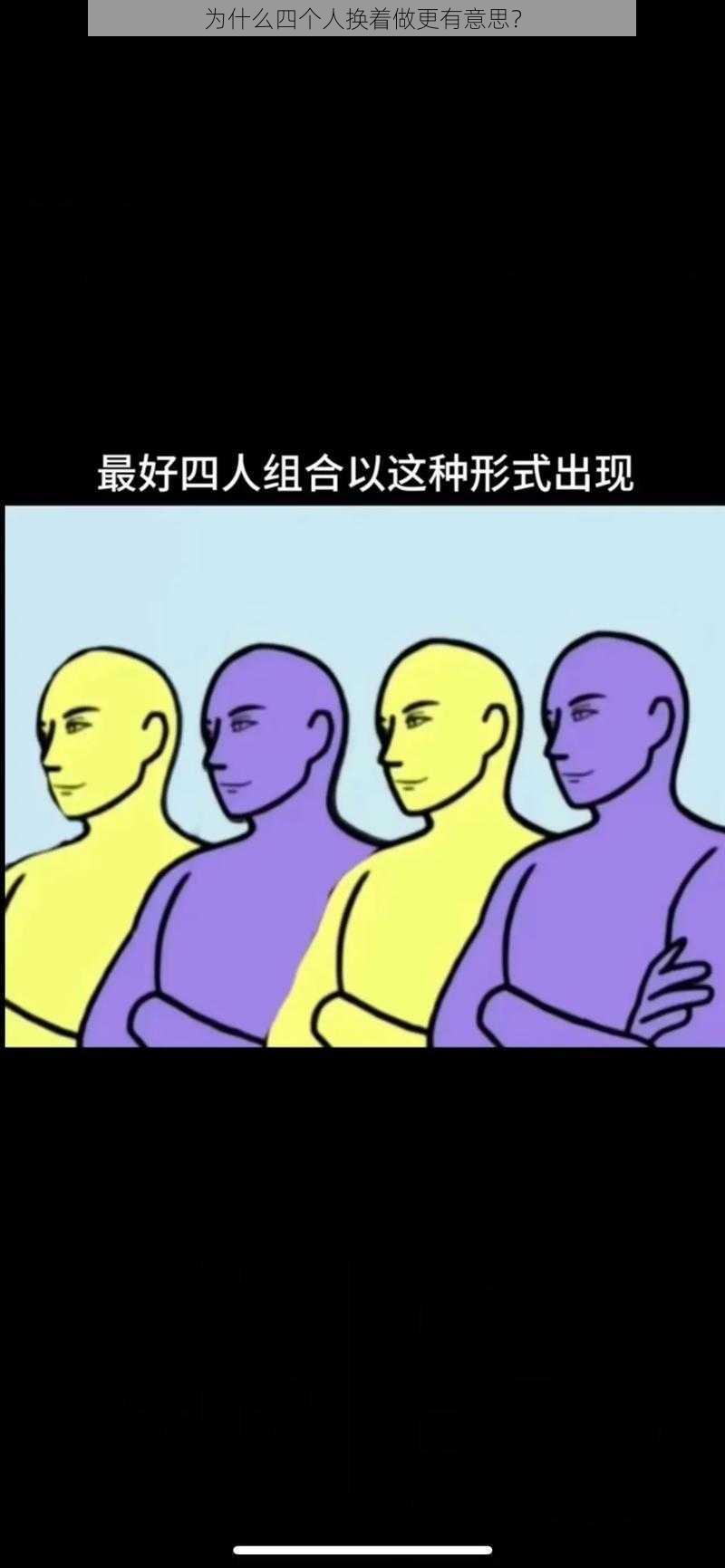 为什么四个人换着做更有意思？