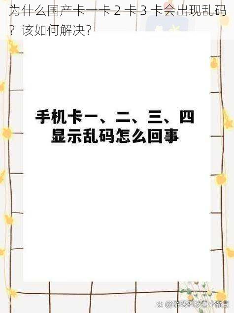 为什么国产卡一卡 2 卡 3 卡会出现乱码？该如何解决？