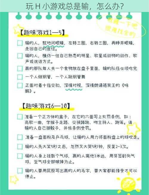 玩 H 小游戏总是输，怎么办？