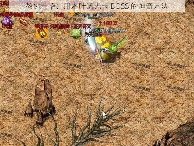 教你一招：用木叶曙光卡 BOSS 的神奇方法