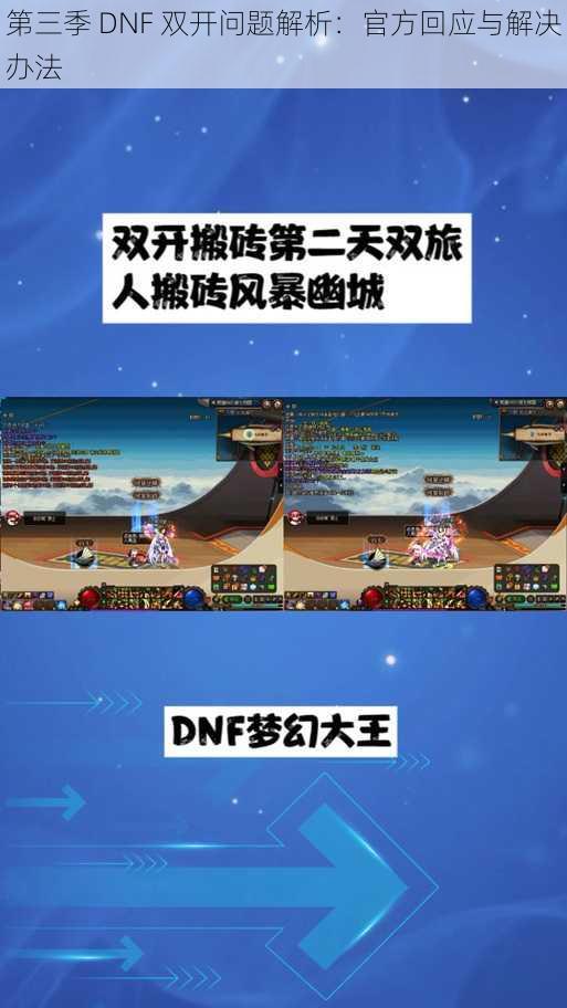 第三季 DNF 双开问题解析：官方回应与解决办法