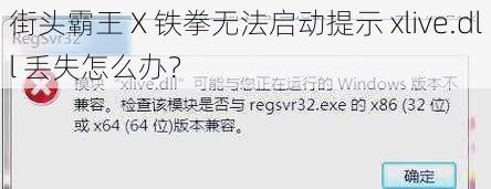 街头霸王 X 铁拳无法启动提示 xlive.dll 丢失怎么办？